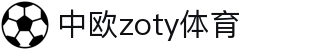 zoty中欧·(中国有限公司)官方网站